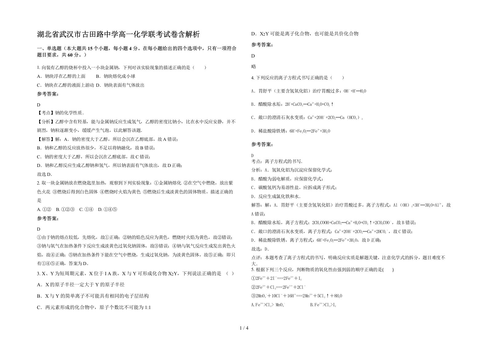 湖北省武汉市古田路中学高一化学联考试卷含解析