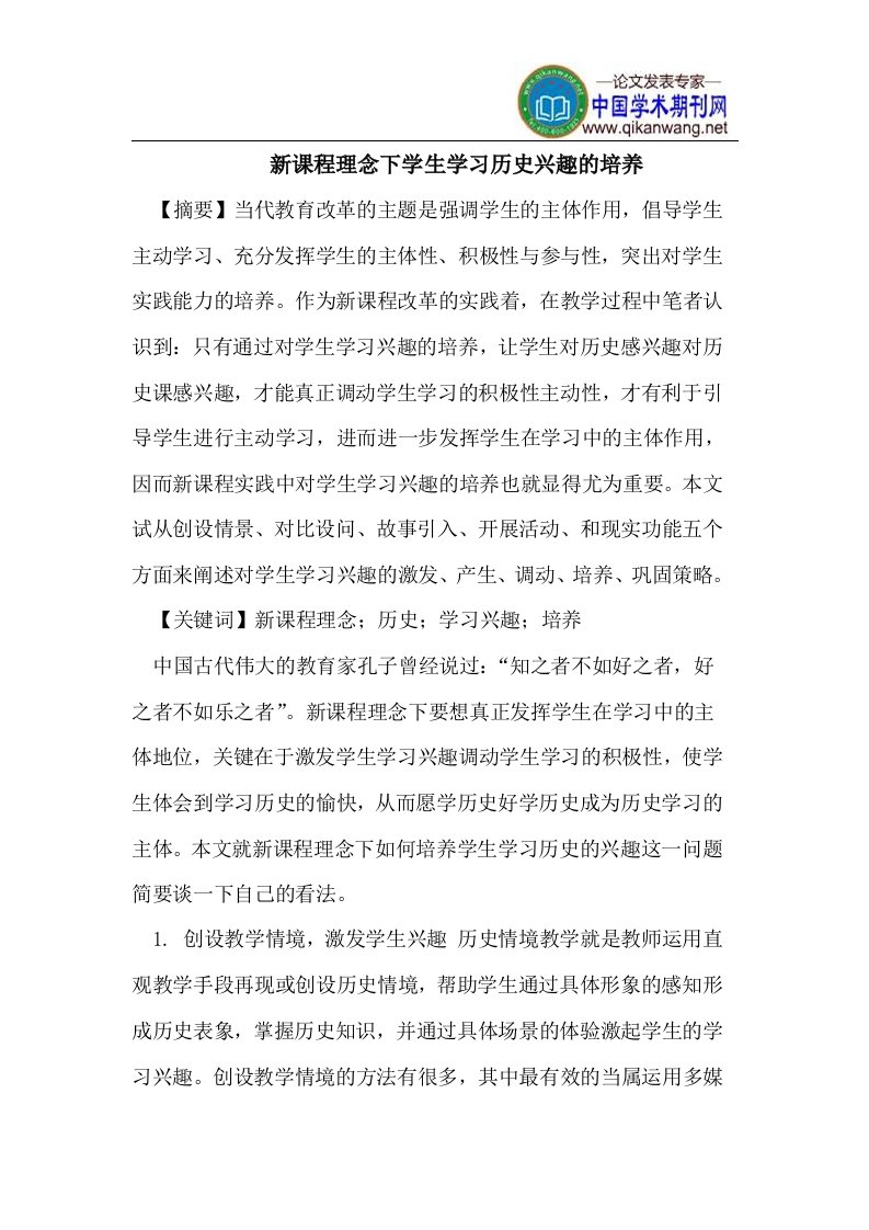 新课程理念下学生学习历史兴趣的培养