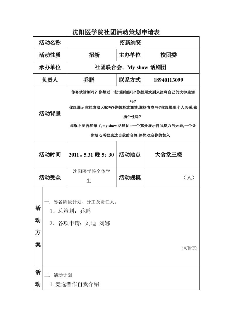 沈阳医学院社团活动策划申请表1