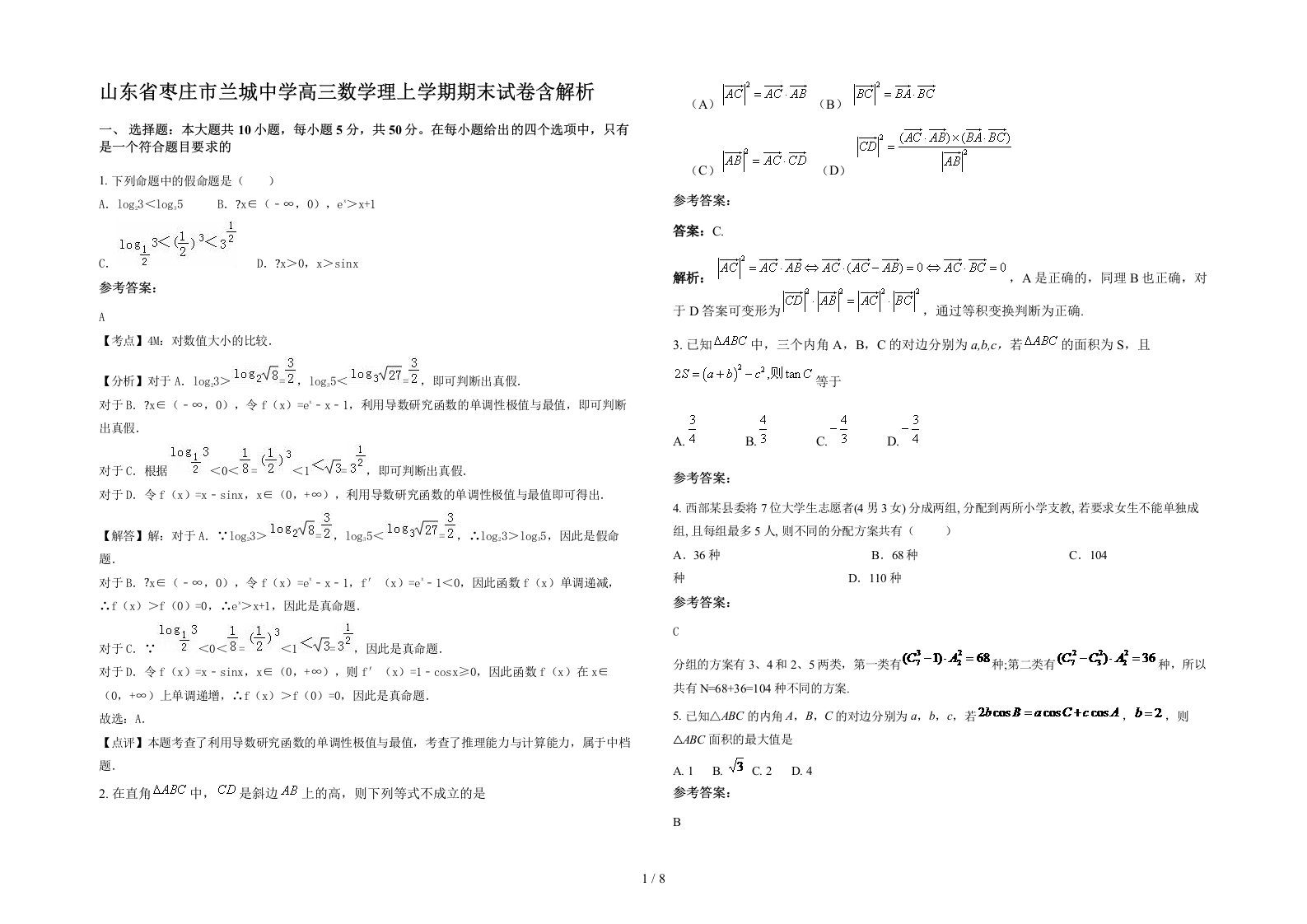 山东省枣庄市兰城中学高三数学理上学期期末试卷含解析