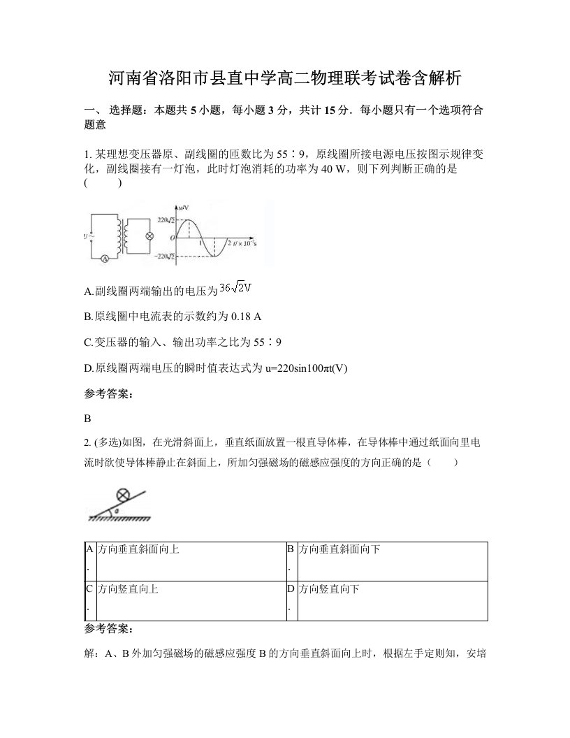 河南省洛阳市县直中学高二物理联考试卷含解析