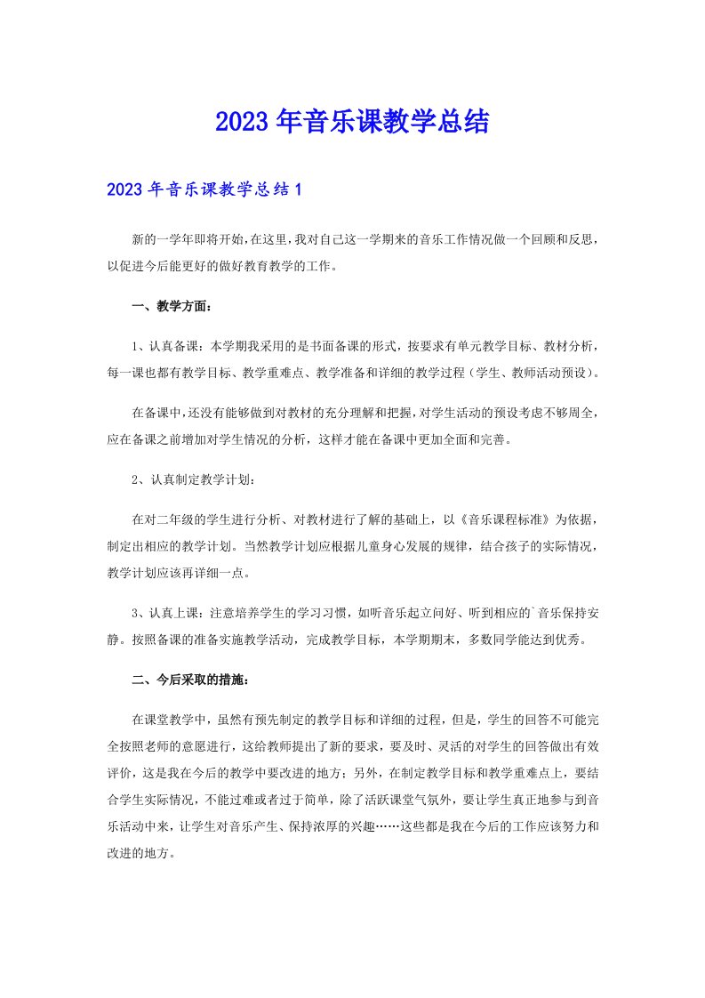 2023年音乐课教学总结