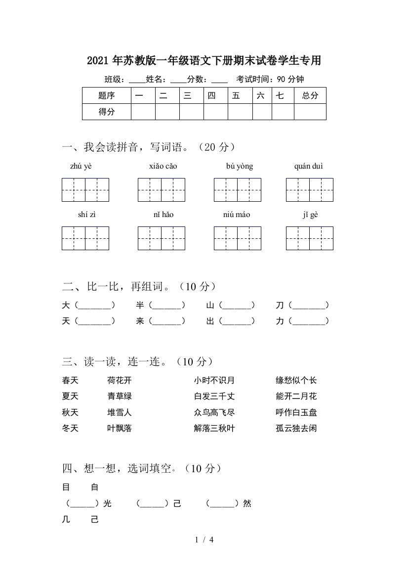 2021年苏教版一年级语文下册期末试卷学生专用