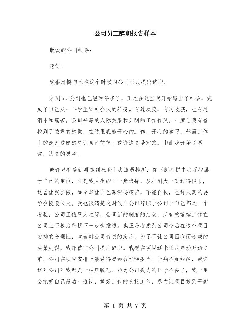 公司员工辞职报告样本