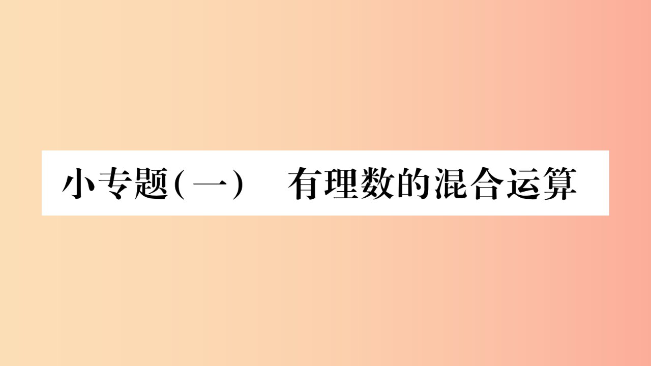 2019秋七年级数学上册