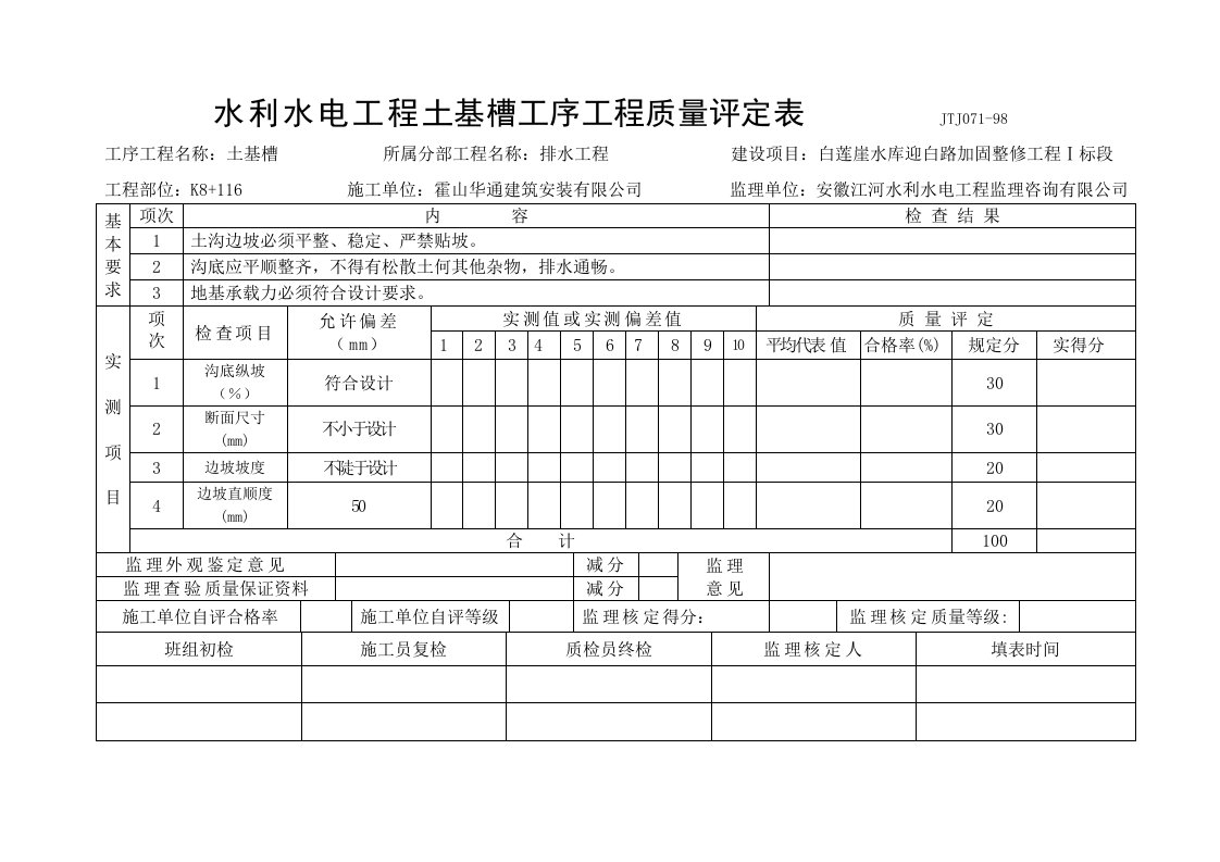 水利水电工程路肩分项工程和土基槽单元质量评定样表