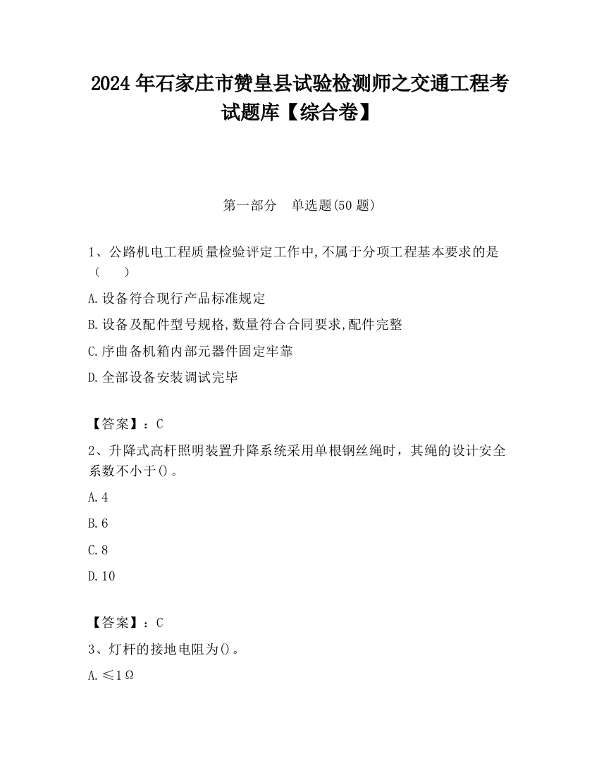 2024年石家庄市赞皇县试验检测师之交通工程考试题库【综合卷】