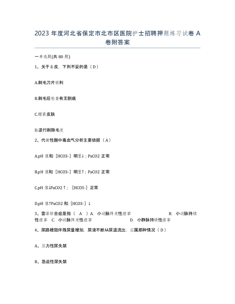 2023年度河北省保定市北市区医院护士招聘押题练习试卷A卷附答案