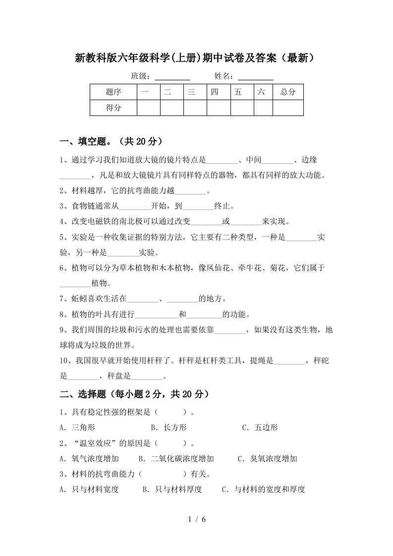 新教科版六年级科学上册期中试卷及答案最新