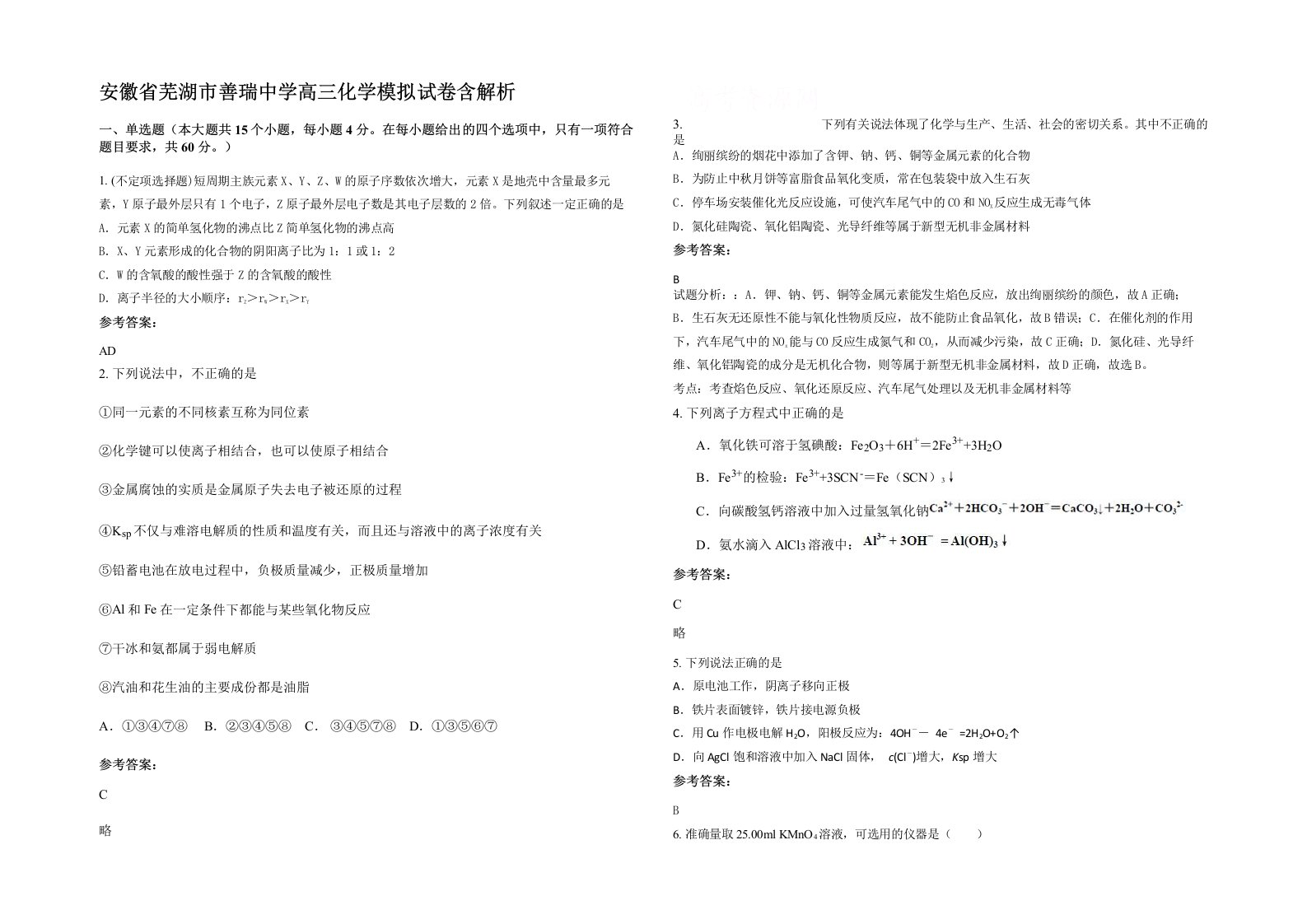 安徽省芜湖市善瑞中学高三化学模拟试卷含解析