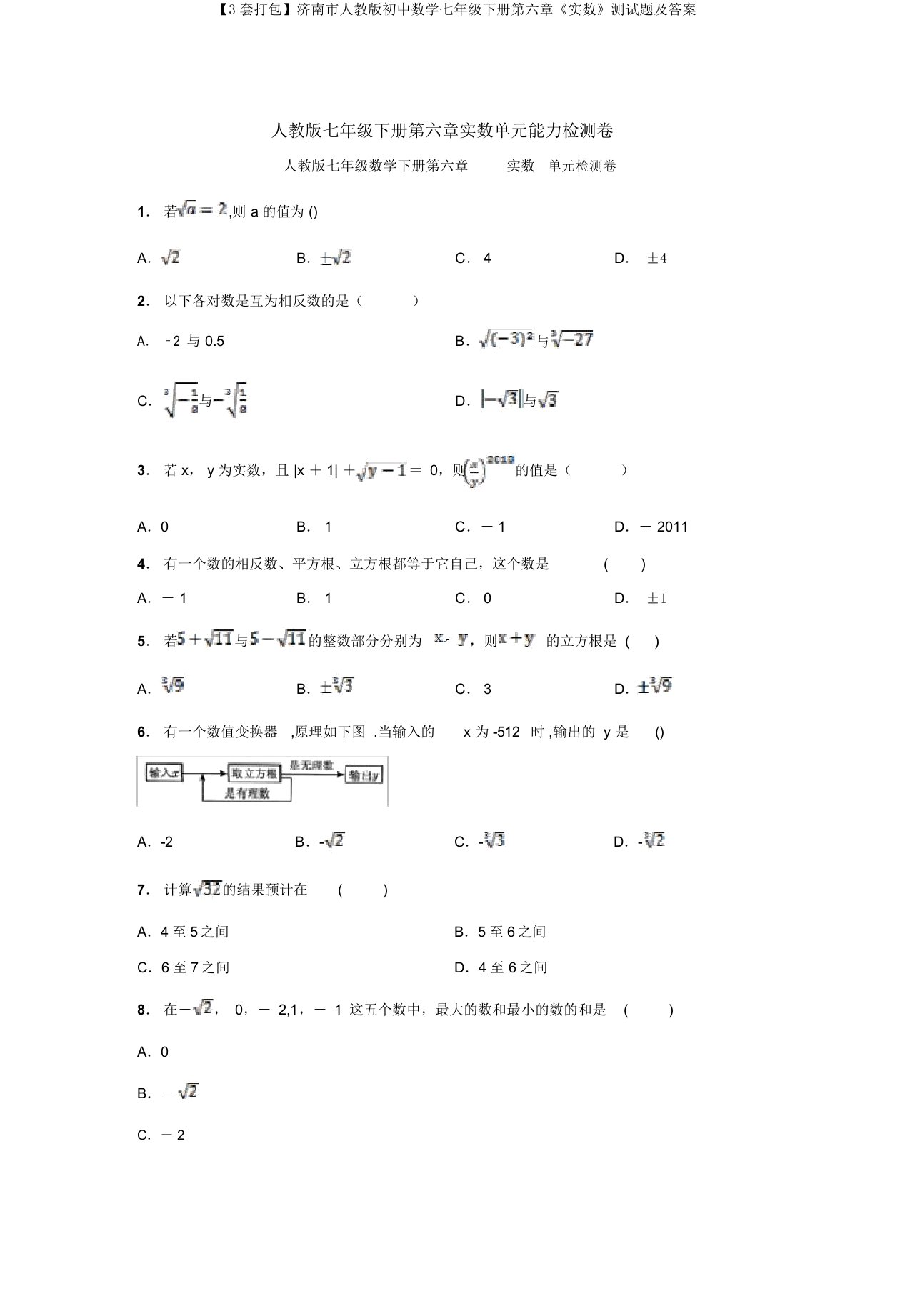 【3套打包】济南市人教版初中数学七年级下册第六章《实数》测试题及答案