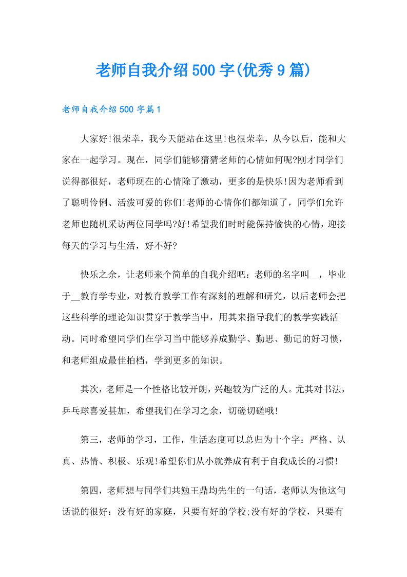 老师自我介绍500字(优秀9篇)