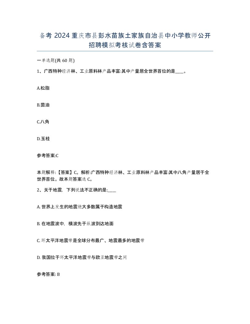 备考2024重庆市县彭水苗族土家族自治县中小学教师公开招聘模拟考核试卷含答案