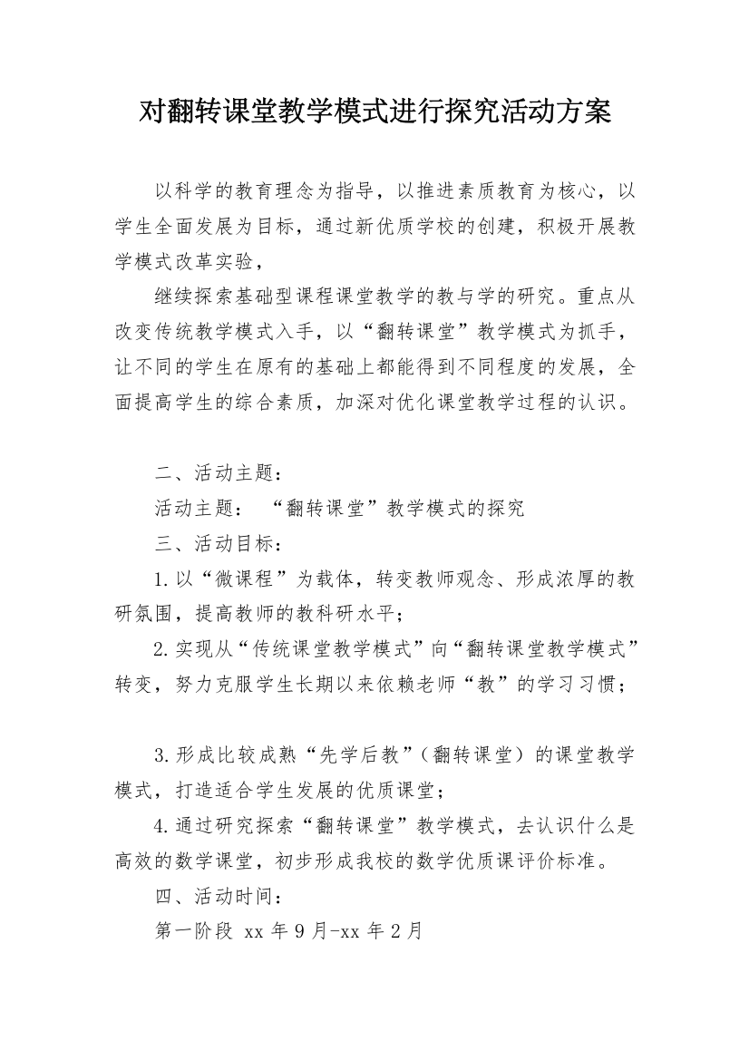 对翻转课堂教学模式进行探究活动方案