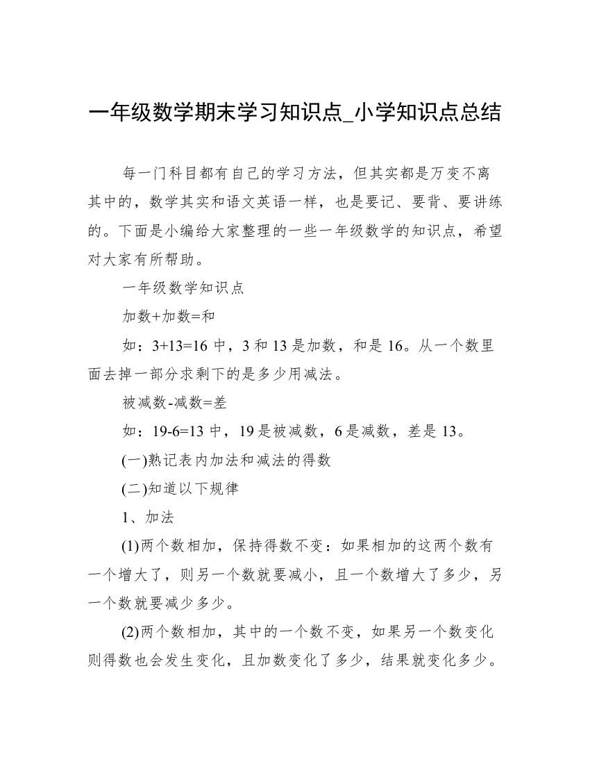 一年级数学期末学习知识点_小学知识点总结