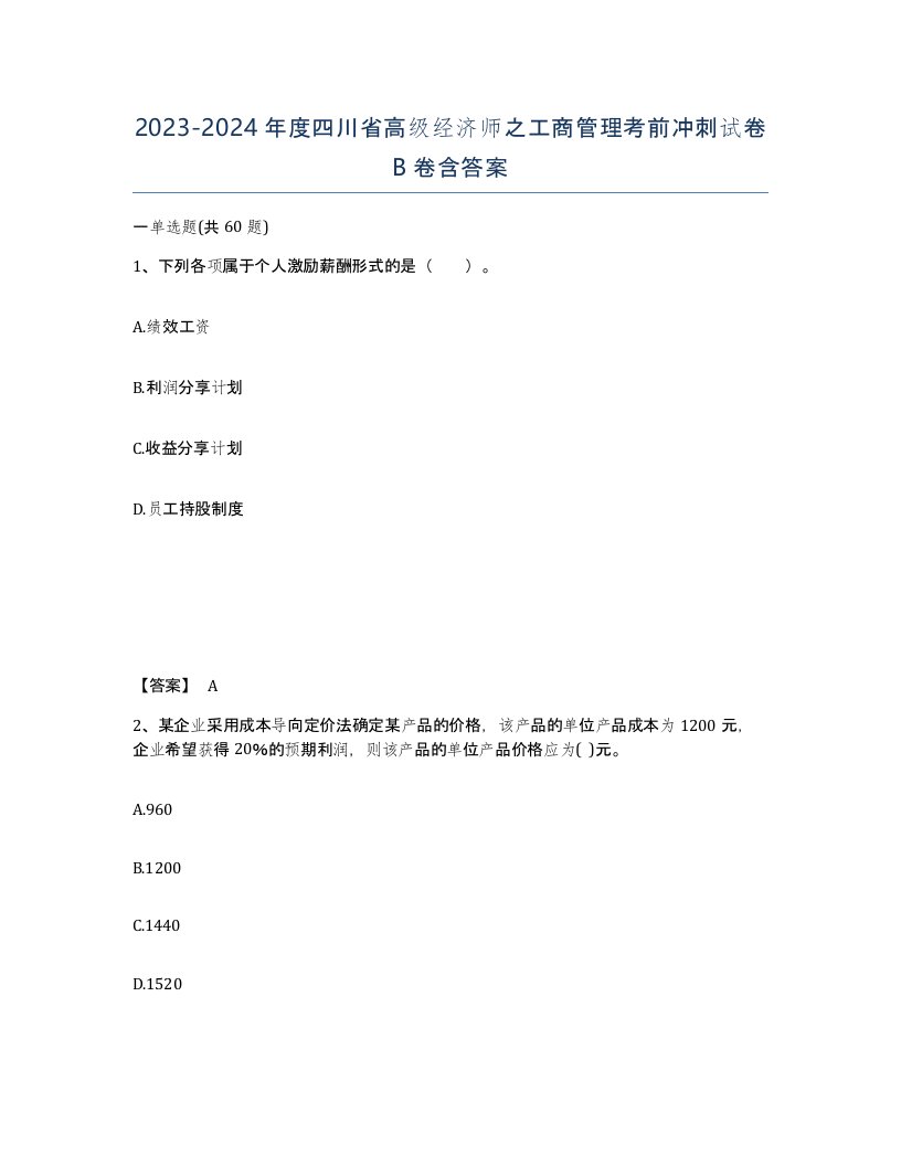 2023-2024年度四川省高级经济师之工商管理考前冲刺试卷B卷含答案