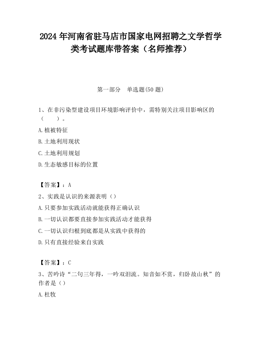 2024年河南省驻马店市国家电网招聘之文学哲学类考试题库带答案（名师推荐）