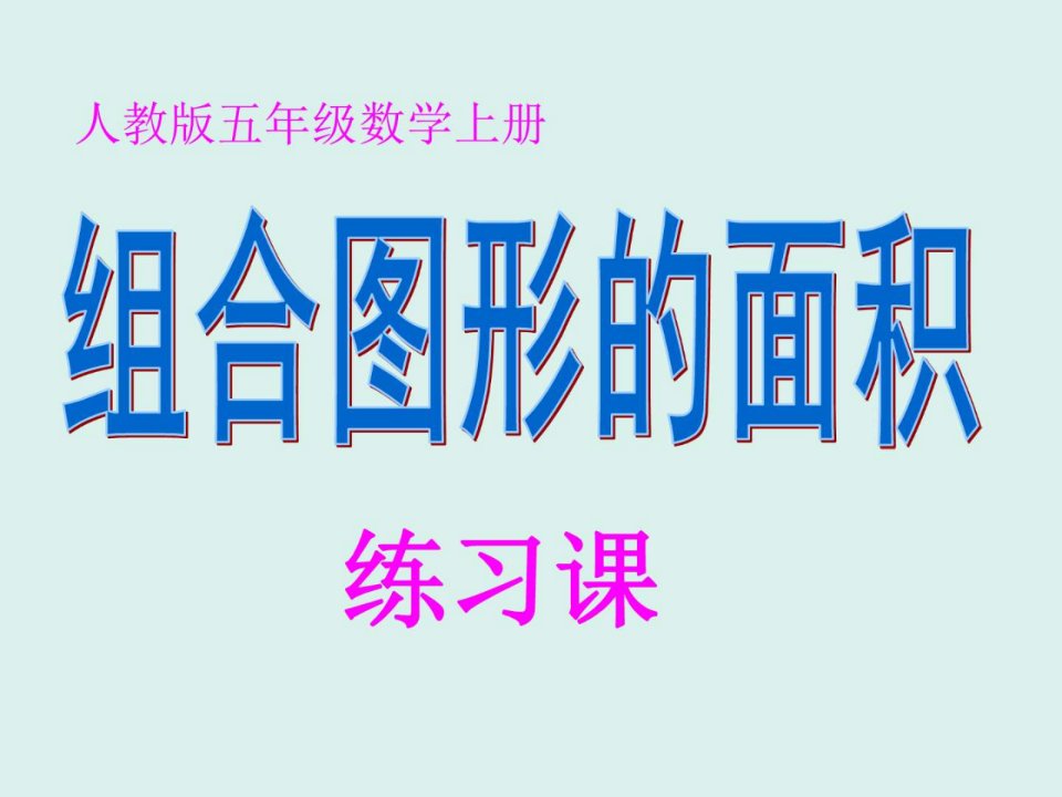 新人教版五年级数学上册练习二十二