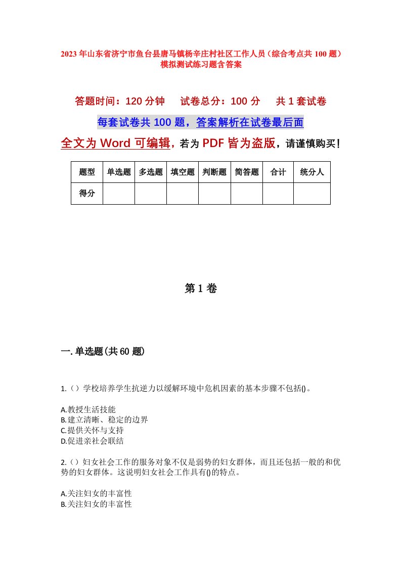 2023年山东省济宁市鱼台县唐马镇杨辛庄村社区工作人员综合考点共100题模拟测试练习题含答案