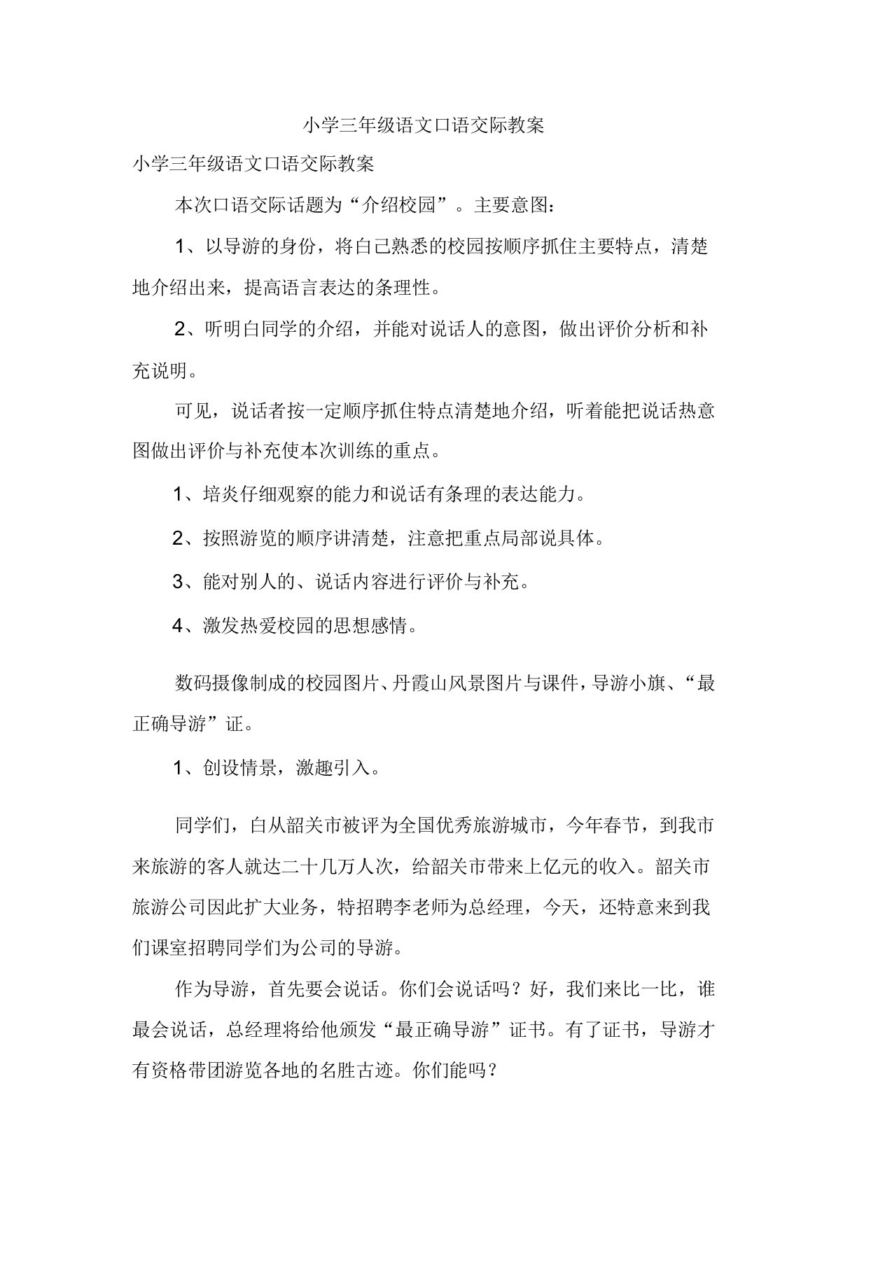 小学三年级语文口语交际教案