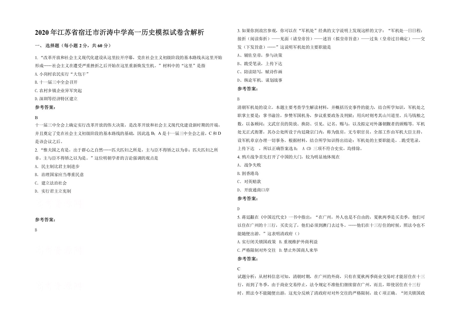 2020年江苏省宿迁市沂涛中学高一历史模拟试卷含解析