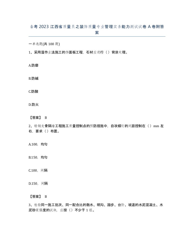 备考2023江西省质量员之装饰质量专业管理实务能力测试试卷A卷附答案