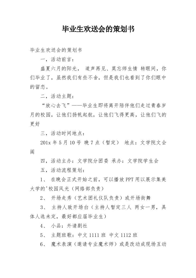 毕业生欢送会的策划书