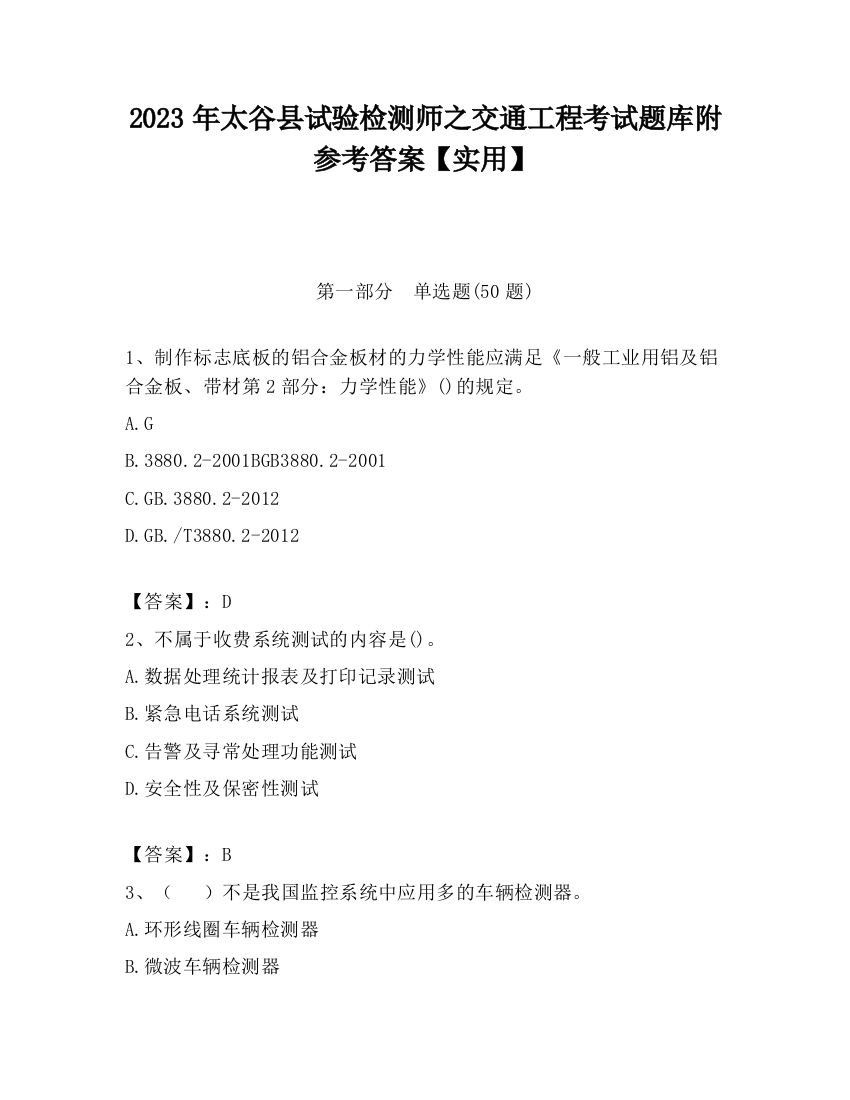 2023年太谷县试验检测师之交通工程考试题库附参考答案【实用】