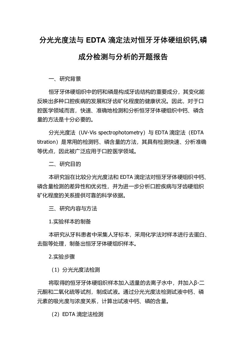 分光光度法与EDTA滴定法对恒牙牙体硬组织钙,磷成分检测与分析的开题报告