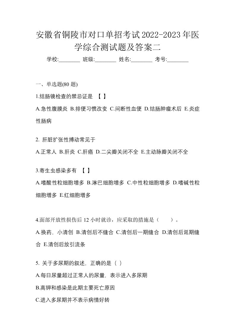 安徽省铜陵市对口单招考试2022-2023年医学综合测试题及答案二