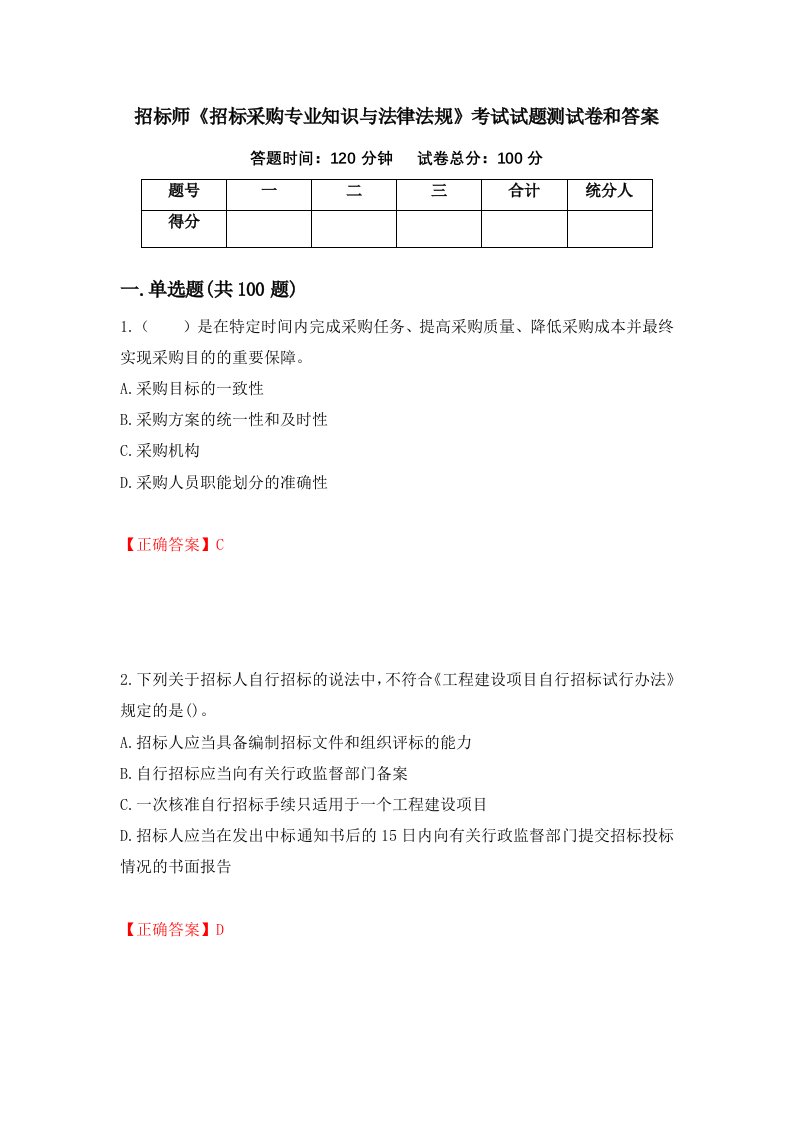 招标师招标采购专业知识与法律法规考试试题测试卷和答案第98套