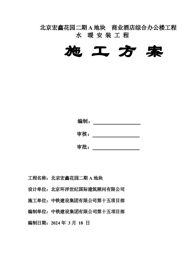 商业酒店综合办公楼工程水暖安装工程施工方案北京详图丰富