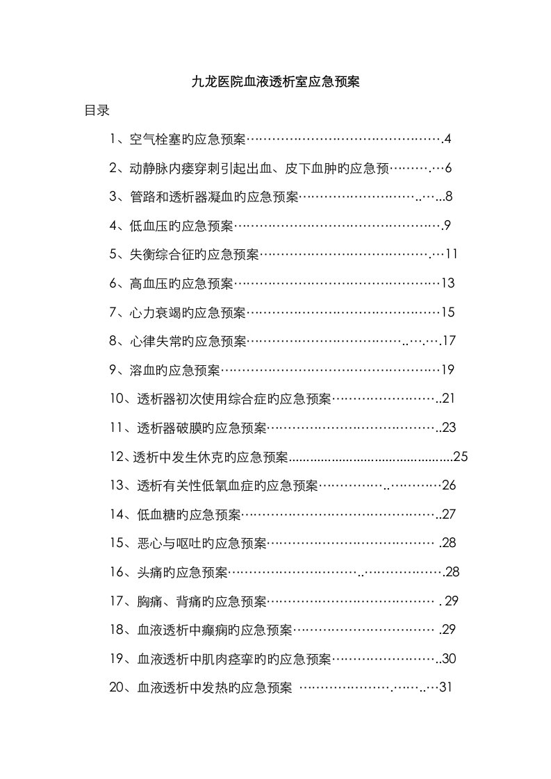 医院血液透析室应急全新预案