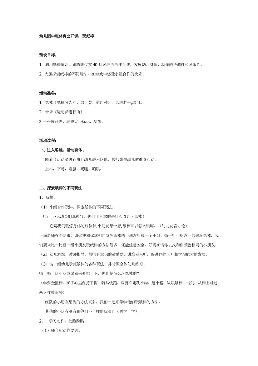 幼儿园大班中班小班幼儿园中班体育公开课：玩纸棒优秀教案优秀教案课时作业课时训练