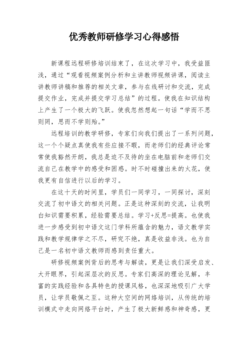 优秀教师研修学习心得感悟_1