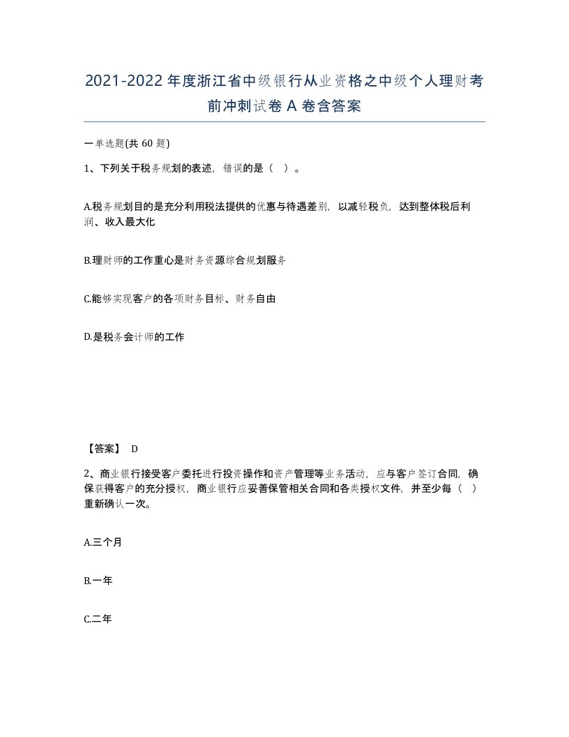 2021-2022年度浙江省中级银行从业资格之中级个人理财考前冲刺试卷A卷含答案