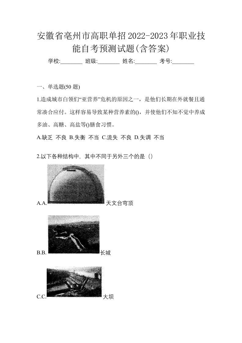 安徽省亳州市高职单招2022-2023年职业技能自考预测试题含答案