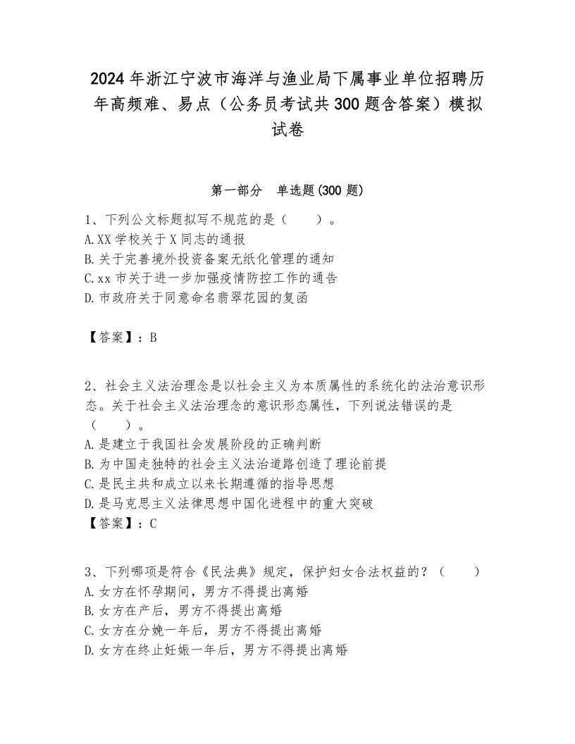 2024年浙江宁波市海洋与渔业局下属事业单位招聘历年高频难、易点（公务员考试共300题含答案）模拟试卷新版