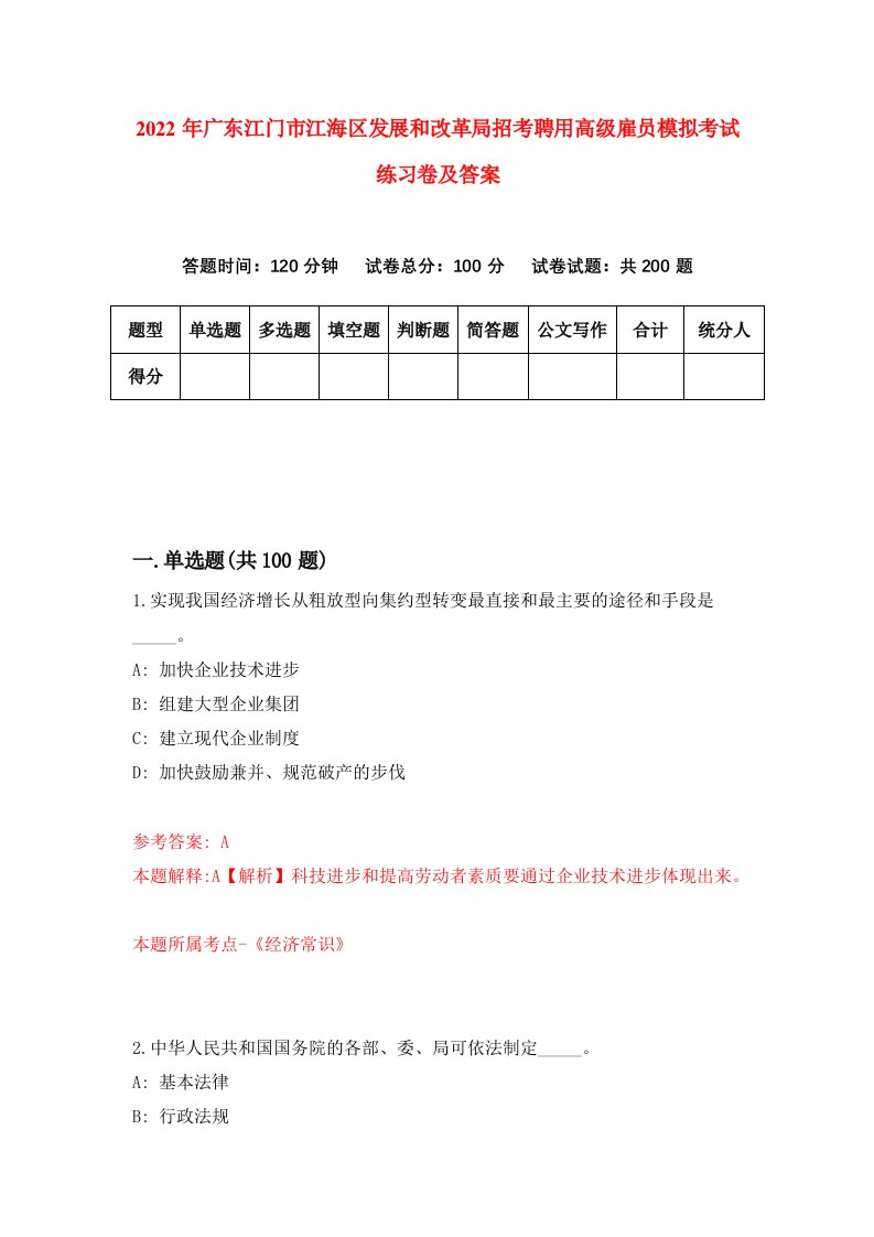 2022年广东江门市江海区发展和改革局招考聘用高级雇员模拟考试练习卷及答案2