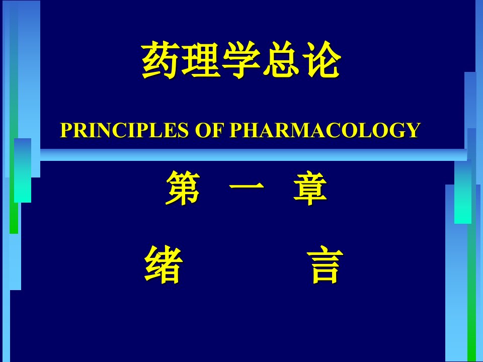 第1-4章总论