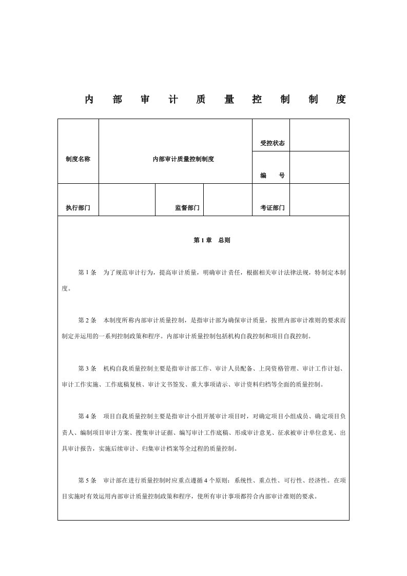 内部审计质量控制制度