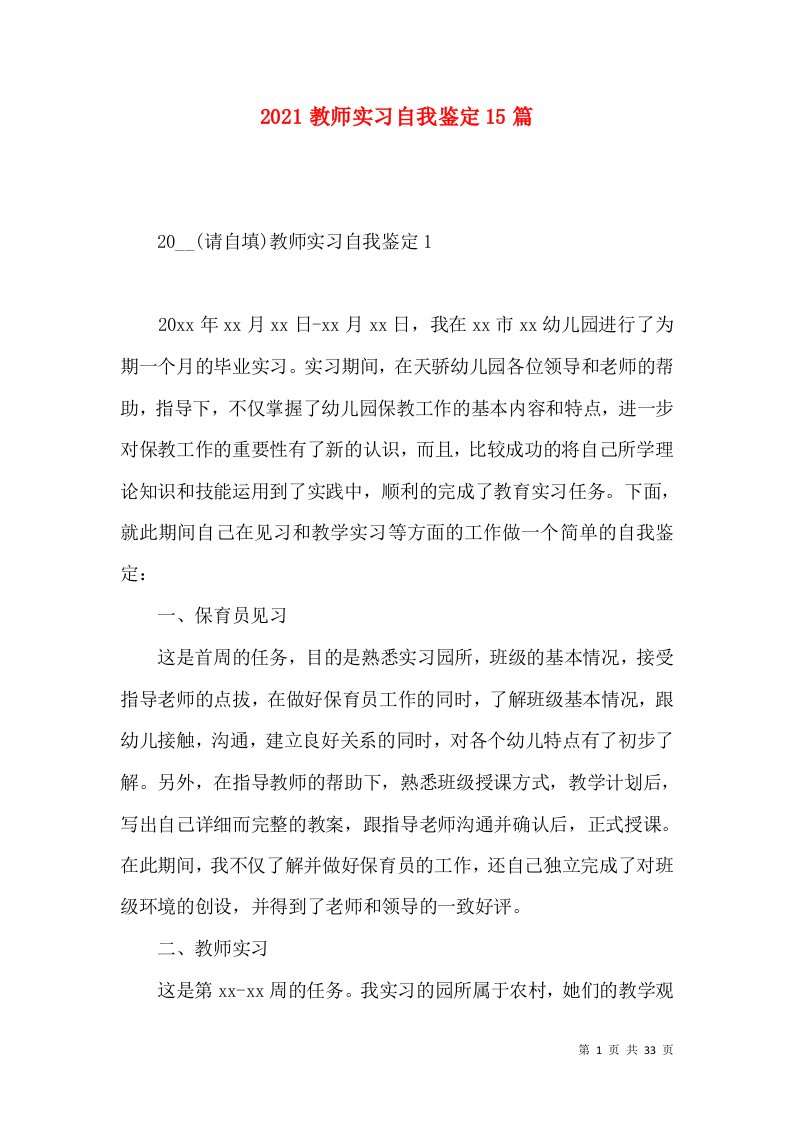 2021教师实习自我鉴定15篇