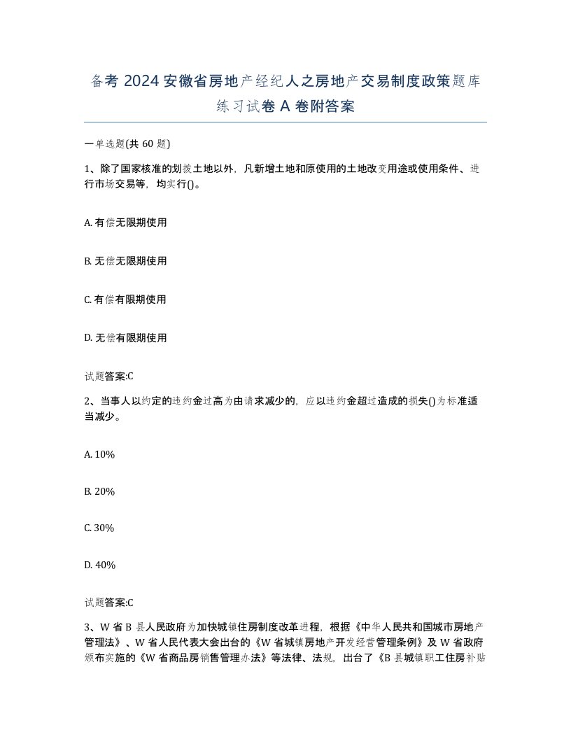 备考2024安徽省房地产经纪人之房地产交易制度政策题库练习试卷A卷附答案