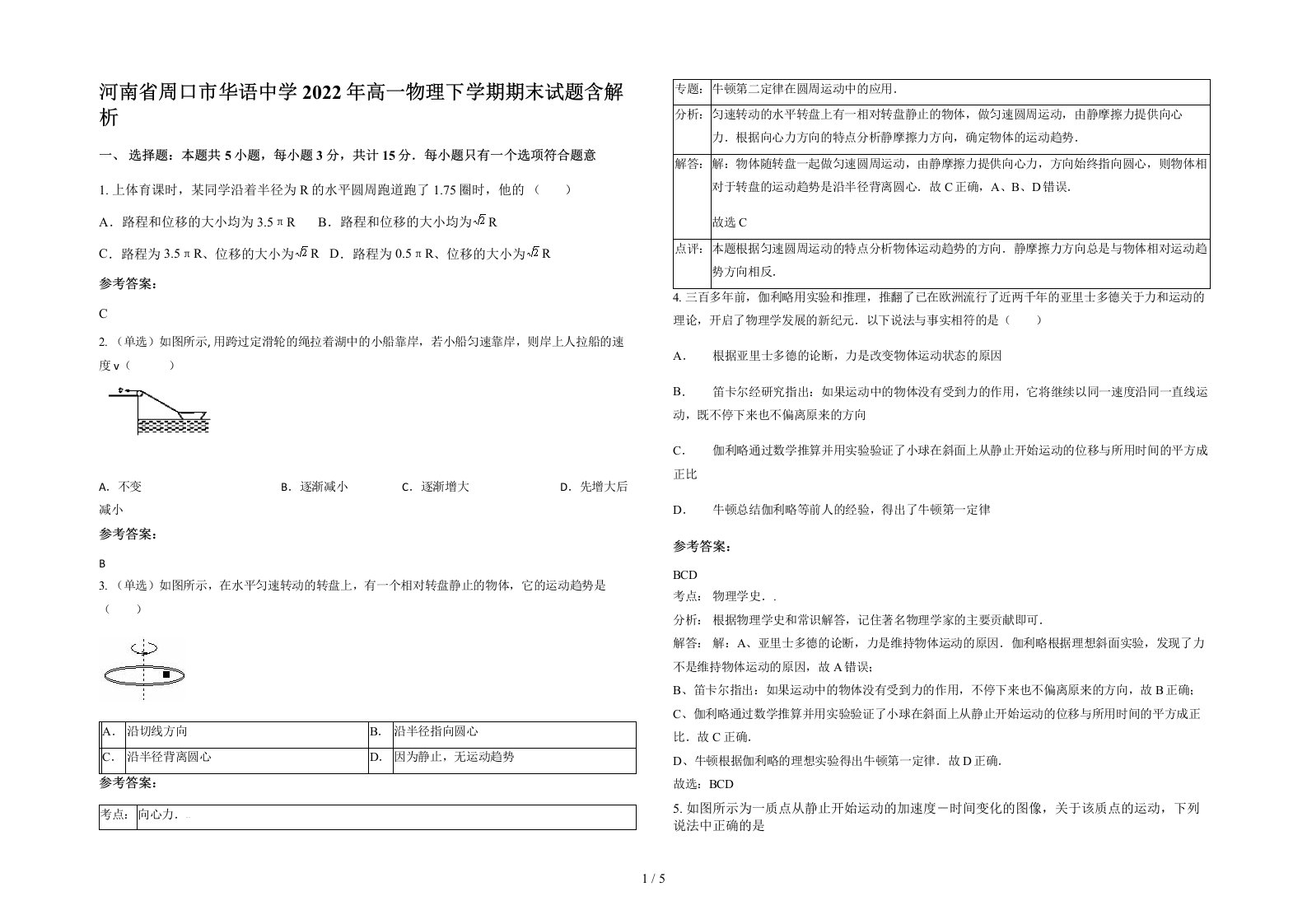 河南省周口市华语中学2022年高一物理下学期期末试题含解析