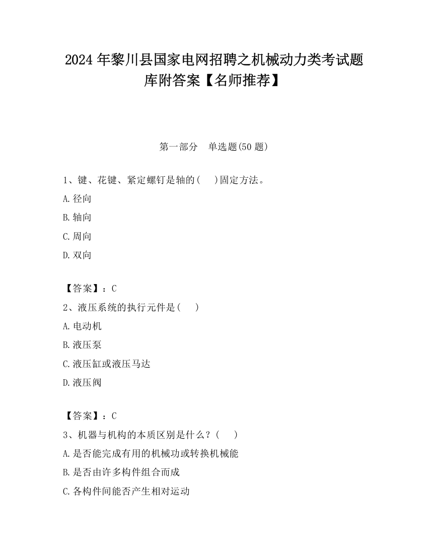 2024年黎川县国家电网招聘之机械动力类考试题库附答案【名师推荐】