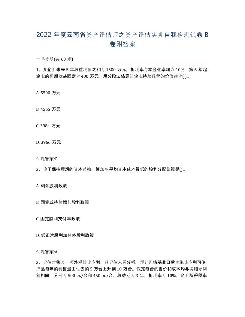 2022年度云南省资产评估师之资产评估实务自我检测试卷B卷附答案