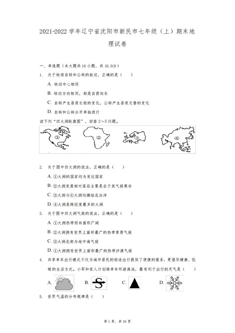 2021-2022学年辽宁省沈阳市新民市七年级(上)期末地理试卷(附详解)