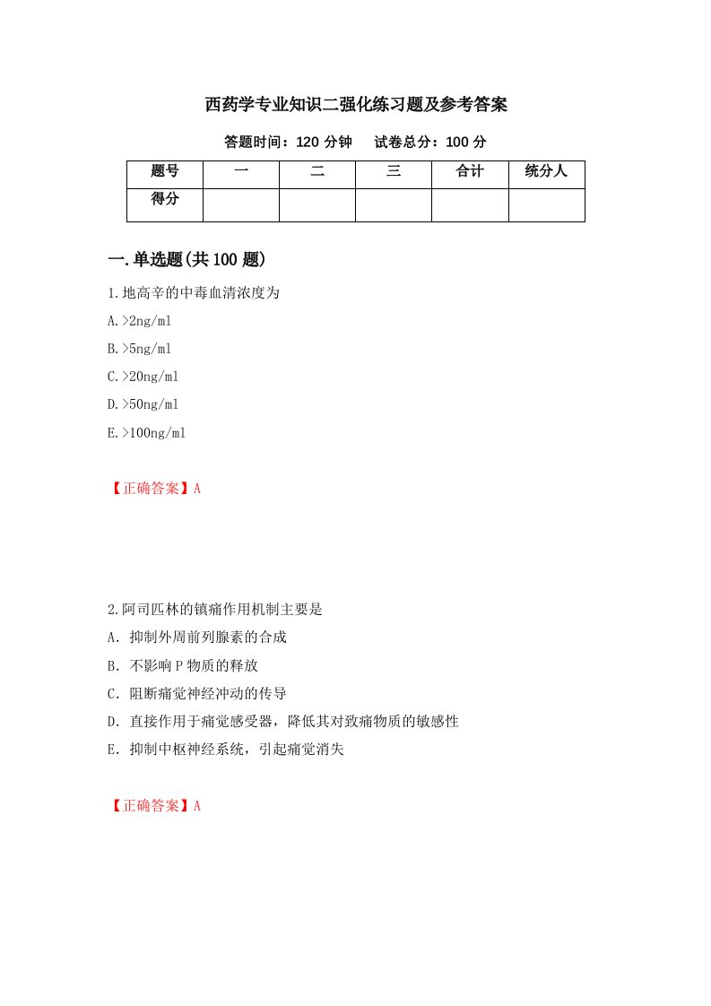 西药学专业知识二强化练习题及参考答案73