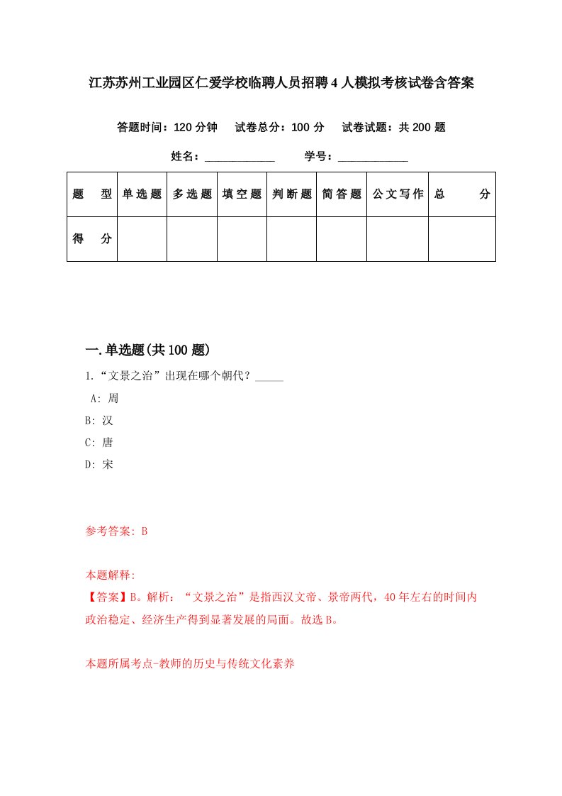 江苏苏州工业园区仁爱学校临聘人员招聘4人模拟考核试卷含答案7