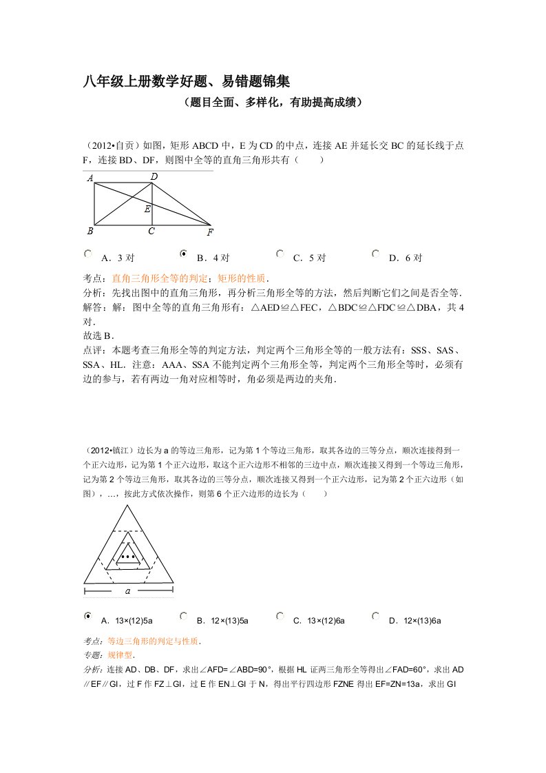 八年级上册数学好题、易错题整理